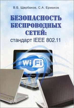 Безопасность беспроводных сетей: стандарта IEEE 802.11