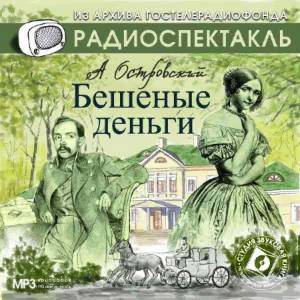 Островский Александр Николаевич - Бешеные деньги (Аудиоспектакль)