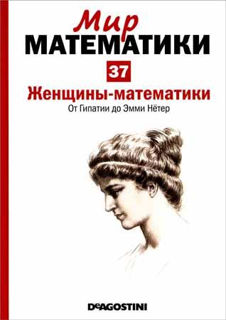 Женщины-математики. От Гипатии до Эмми Нётер (Мир математики Т. 37)