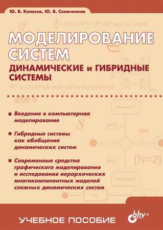 Моделирование систем. Динамические и гибридные системы