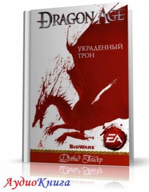 Гейдер Дэвид - Dragon Age: Украденный трон (АудиоКнига)