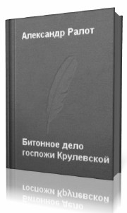 Александр Ралот - Бидонное дело госпожи Крулевской (Аудиокнига)