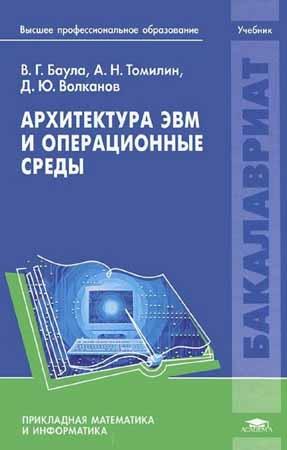 Архитектура ЭВМ и операционные среды