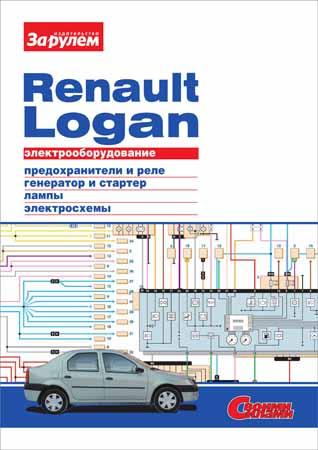 Электрооборудование Renault Logan. Иллюстрированное руководство