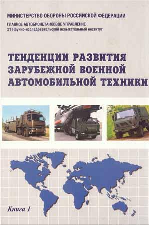 Тенденции развития зарубежной военной автомобильной техники. Книга 1