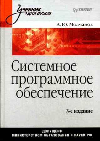 Системное программное обеспечение (3-е изд.)