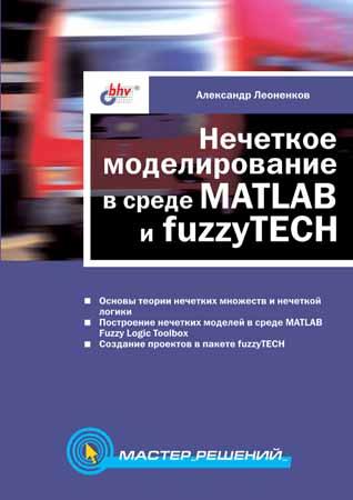 Нечеткое моделирование в среде MATLAB и fuzzyTECH