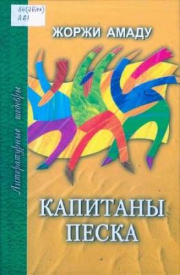 Жоржи Амаду - Капитаны песка (Аудиокнига)