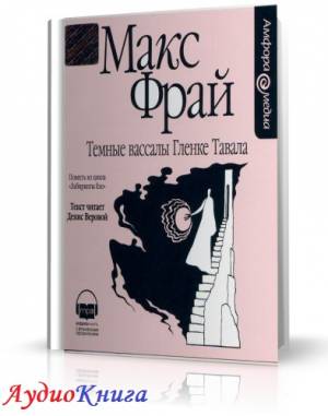 Фрай Макс - Темные вассалы Гленке Тавала (АудиоКнига)