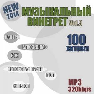 Музыкальный Винегрет Vol.3 (2014)