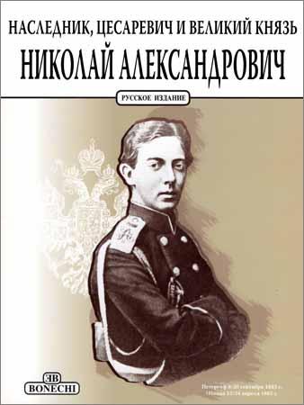 Наследник, цесаревичь и великий князь Николай Александрович