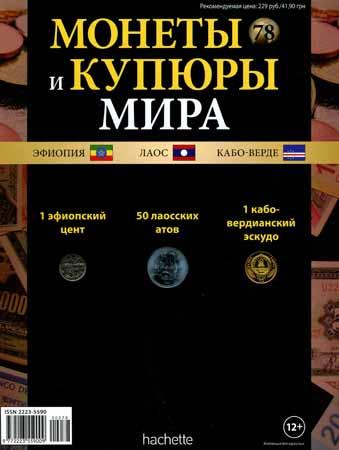 Монеты и купюры мира №78