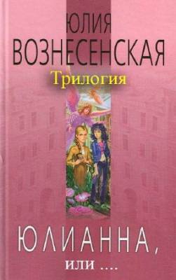 Вознесенская Юлия - Юлианна, или... (3 книги из 3) (Аудиокнига)