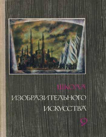 Школа изобразительного искусства. Вып. 9. 2-е изд.