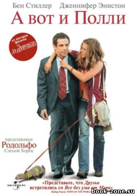 А вот и Полли / Along Came Polly (2004) HDRip