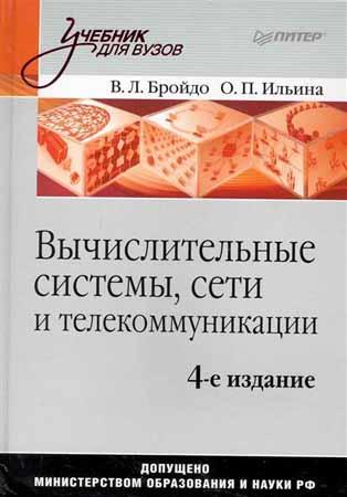 Вычислительные системы, сети и телекоммуникации (4-е изд.)