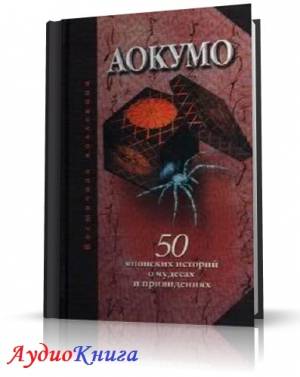 Аокумо - Голубой паук (АудиоКнига)