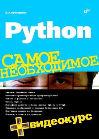 Python. Самое необходимое
