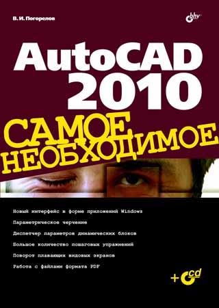 AutoCAD 2010. Самое необходимое