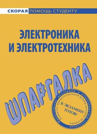 Шпаргалка по электротехнике и электронике