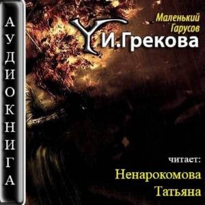 Грекова Ирина - Маленький Гарусов (Аудиокнига)
