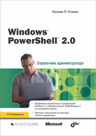 Windows PowerShell 2.0. Справочник администратора