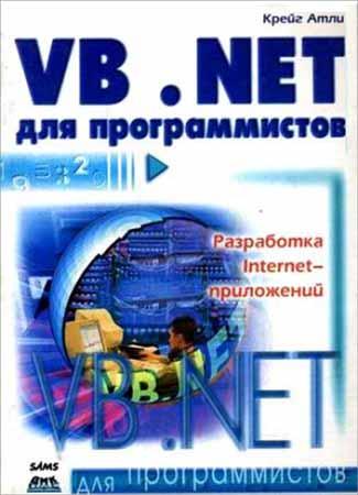 Visual Basic .NET для программистов