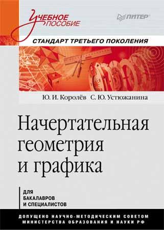 Начертательная геометрия и графика