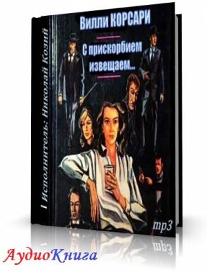 Корсари Вилли - С прискорбием извещаем (АудиоКнига)