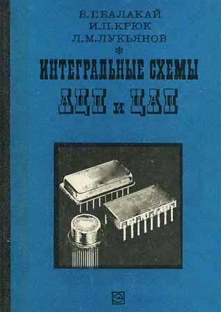 Интегральные схемы аналого-цифровых и цифро-аналоговых преобразователей