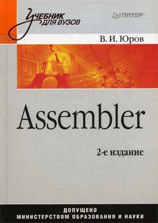 Assembler. Учебник для вузов. 2-е изд.