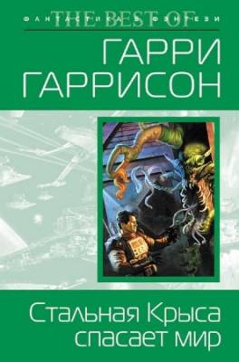 Гаррисон Гарри - Стальная Крыса 6. Крыса из нержавеющей стали спасает мир (Аудиокнига)