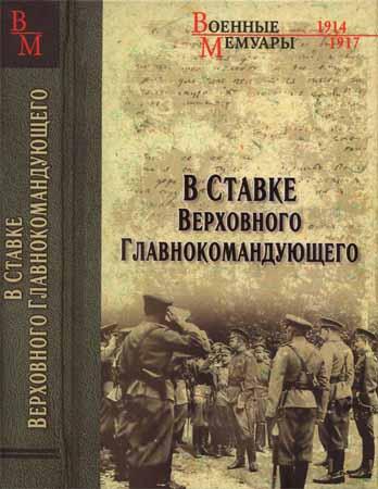 В Ставке Верховного Главнокомандующего