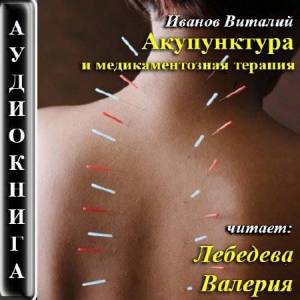Иванов Виталий - Акупунктура и медикаментозная терапия (Аудиокнига)