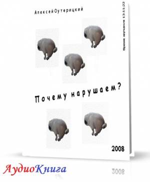 Оутерицкий Алексей - Почему нарушаем? (АудиоКнига)