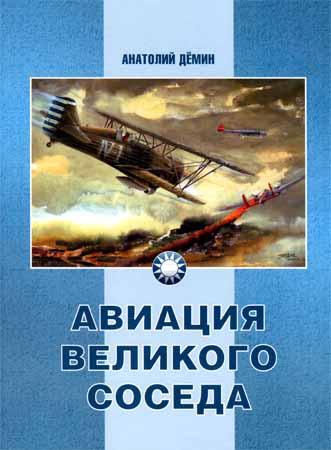 Авиация Великого соседа. Книга 1. У истоков китайской авиации