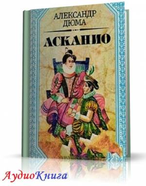 Дюма Александр - Асканио (АудиоКнига) читает Миронов П.