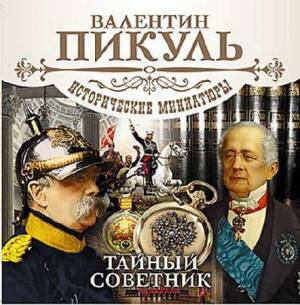 Пикуль Валентин - Исторические миниатюры. Тайный советник (Аудиокнига)