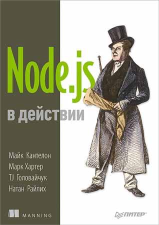 Node.js в действии