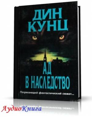 Кунц Дин - Ад в наследство (АудиоКнига)