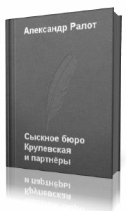 Александр Ралот - Сыскное бюро 