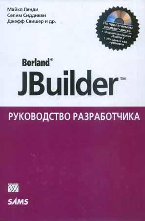 Borland JBuilder. Руководство разработчика