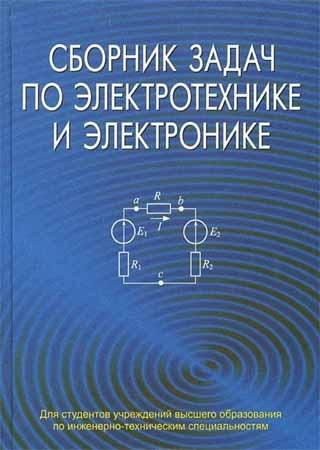 Сборник задач по электротехнике и электронике