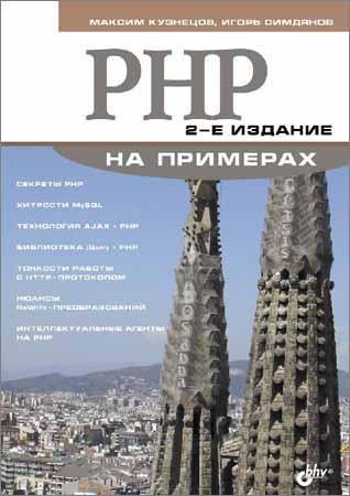 PHP на примерах. 2-е изд.