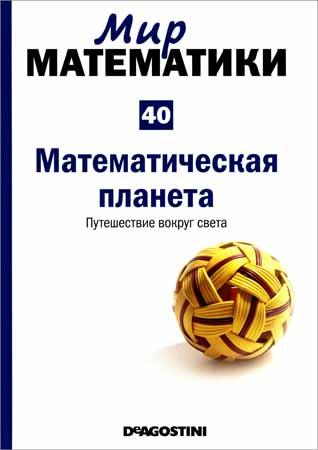 Математическая планета. Путешествие вокруг света (Мир математики Т. 40)