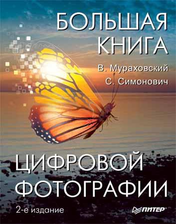 Большая книга цифровой фотографии (2-е изд.)