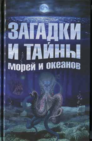 Загадки и тайны морей и океанов