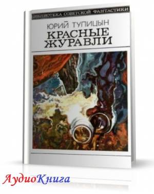 Тупицын Юрий - Красные журавли (АудиоКнига) читает Деркач Л.