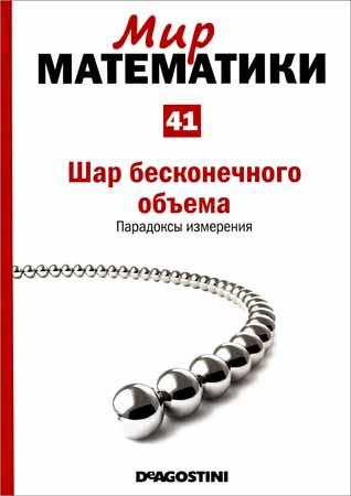 Шар бесконечного объема. Парадоксы измерения (Мир математики Т. 41)