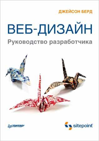 Веб-дизайн. Руководство разработчика